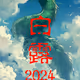 白露龍 | 2024