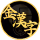 Golden Kanji