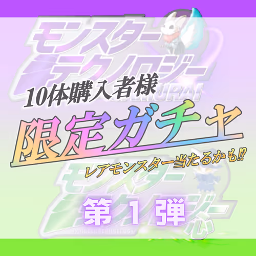 【第１弾】モンテクガチャ