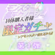 【第１弾】モンテクガチャ