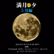 【満月の夕】 2025年5月分来場特典NFT