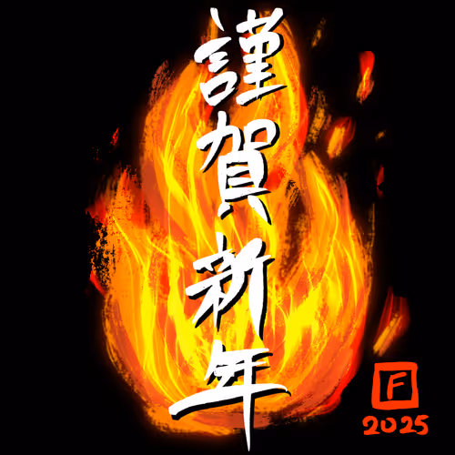 2025 Cyber F 年賀状NFT