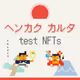 henkaku karuta test NFTs