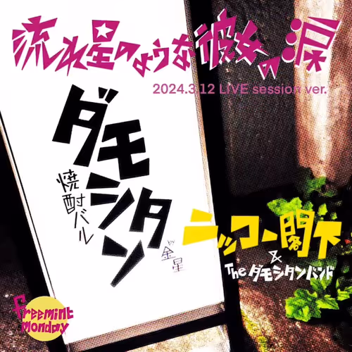 流れ星のような彼女の涙　2024.3.12 LIVE session ver.