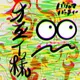 パジャマパーティー　2024.1.17