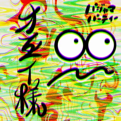 パジャマパーティー　2024.1.17