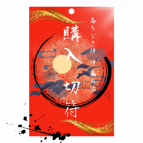 「名もなき侍」 侍 画廊編 購入切符 十枚つづり