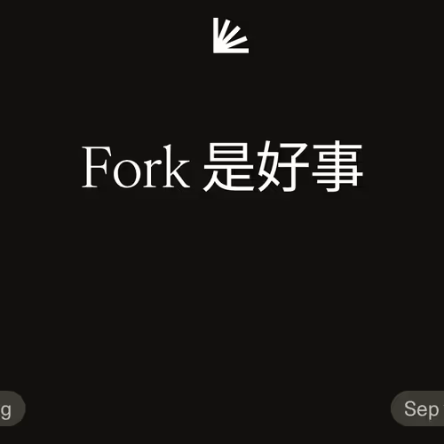 Fork 是好事