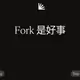 Fork 是好事