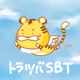 トラツバSBT