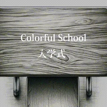 カラスク入学式イベント特典ガチャ