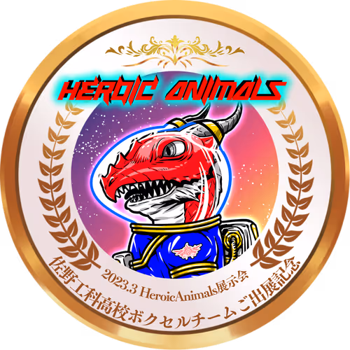 HeroicAnimals 発売記念メタバース展示会　佐野工科高校ボクセルチーム様ご出展記念SBT