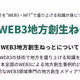 WEB3地方創生ねっとキャッチ