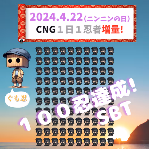 ぐも忍１００忍達成SBT