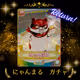 にゃんまる ガチャ Return