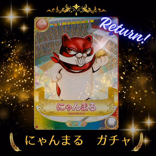 にゃんまる ガチャ Return