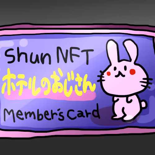 Shun NFT Members Card【ホテルのおじさん】
