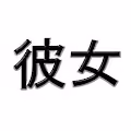 kanojo's