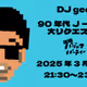 【90年代J-POP大リクエスト祭り】2025.3.22