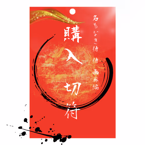 「名もなき侍」 侍 画廊編 購入切符 五枚つづり