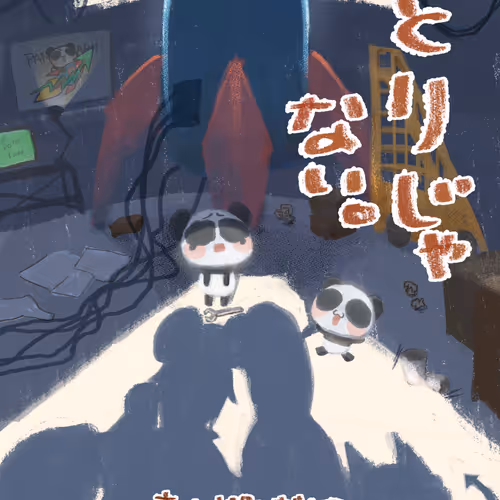 bid特ぱん「仲間」