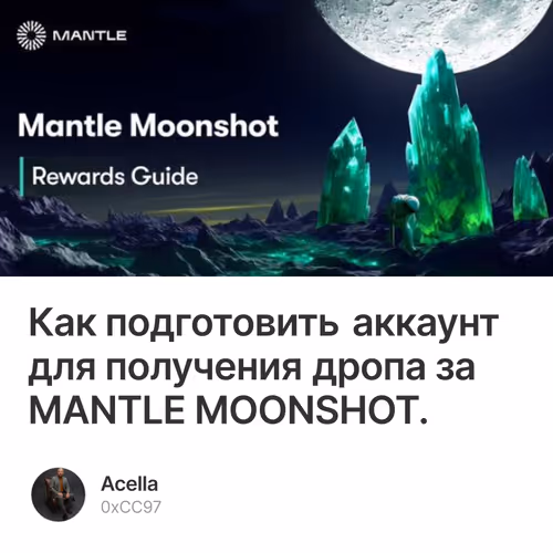 Как подготовить аккаунт для получения дропа за MANTLE MOONSHOT.