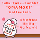 Fuku-Fuku_Buncho OMAMORI Collection