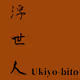 浮世人 Ukiyo-bito