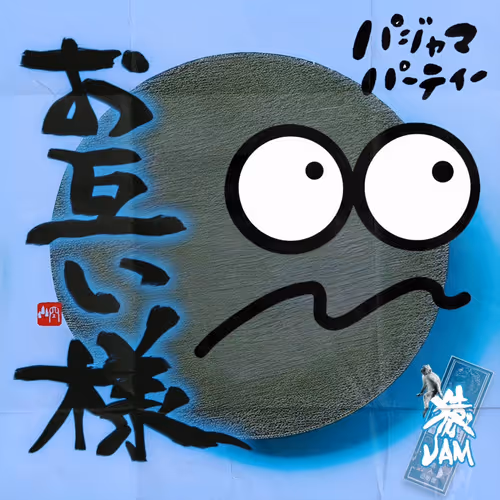 パジャマパーティー 2024.1.24