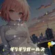 ギリギリガールズCollection
