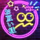 パジャマパーティー 2024.3.13