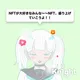 NFTが大好きなみんなbyヒナティ