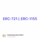 ERC-721とERC-1155