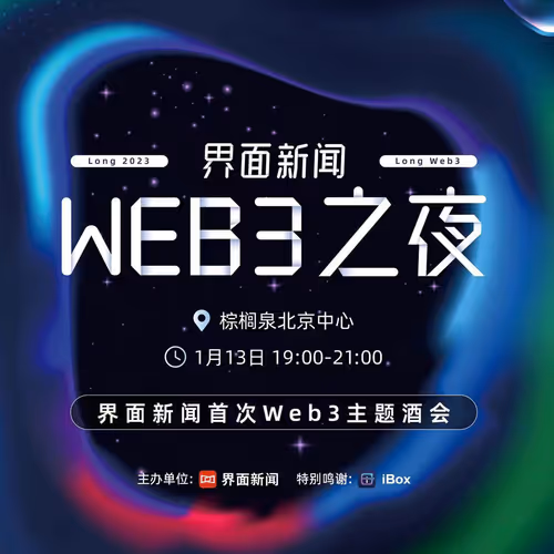 界面新闻web3之夜