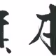 Hatamoto