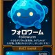 フォロワーム - Followurm（COMMON）