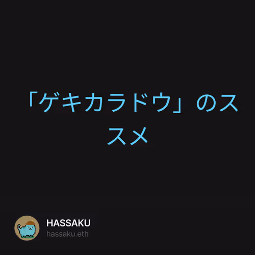「ゲキカラドウ」のススメ