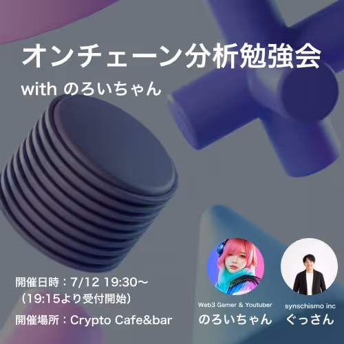 オンチェーン分析勉強会 with のろいちゃん
