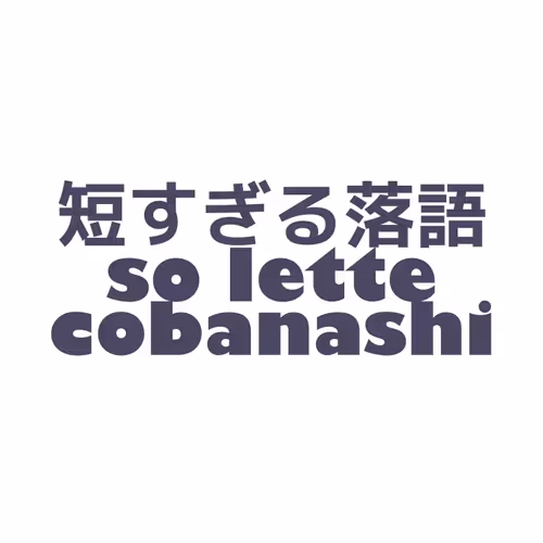 Shortest RAKUGO Story