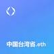 中国台湾省.eth