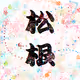 MATSUNE