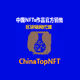 ChinaTopNFT