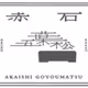 Akaishi_Goyomatsu_Bonsai