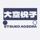 EtsukoAozora