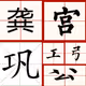 gong_