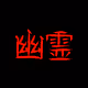 GhostZNFT-1