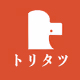 toritatu