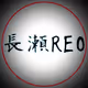 reo-nagase