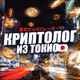 Cryptolog_tokyo