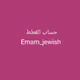 Emam_jewish